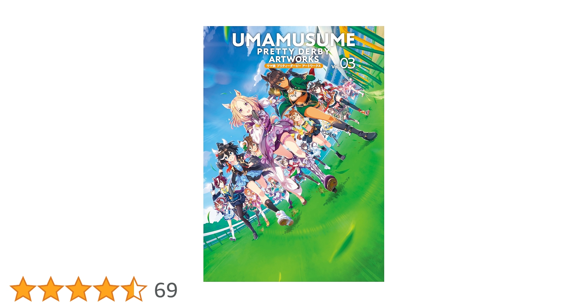 ウマ娘 プリティーダービー アートワークス Vol.03 | ポスト